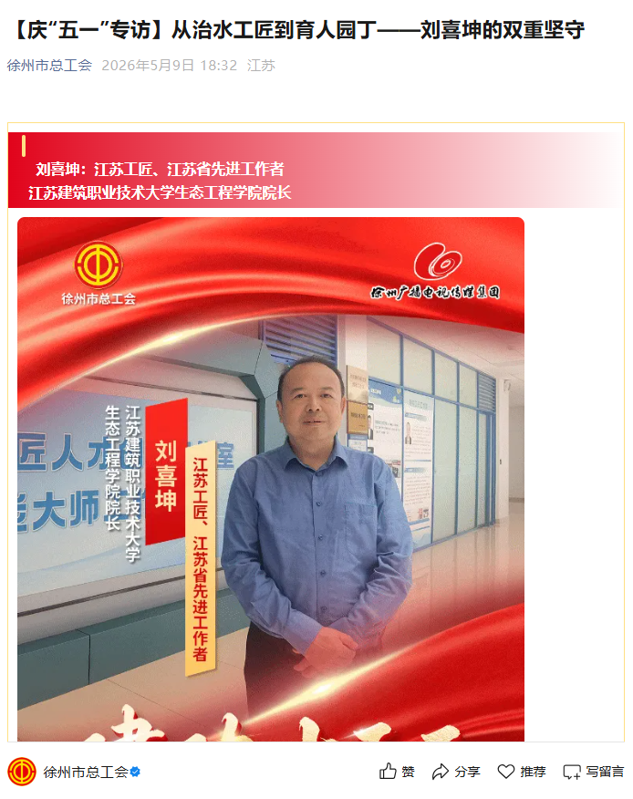 【徐州市总工会】庆“五一”专访：从治水工匠到育人园丁——刘喜坤的双重坚守