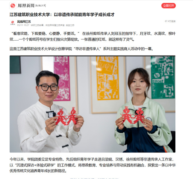 【凤凰网】江苏welcome购彩技术大学：以非遗传承赋能青年学子成长成才